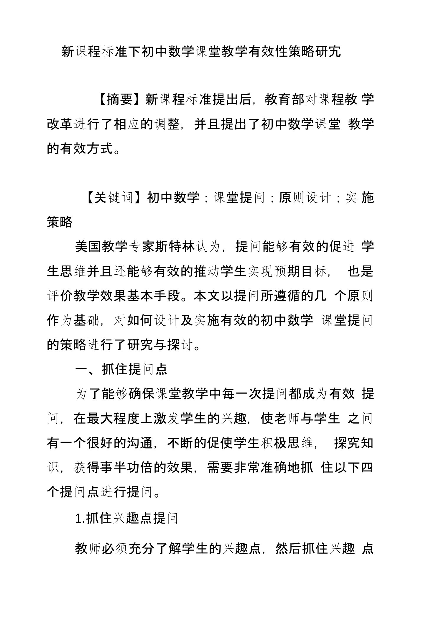 新课程标准下初中数学课堂教学有效性策略研究