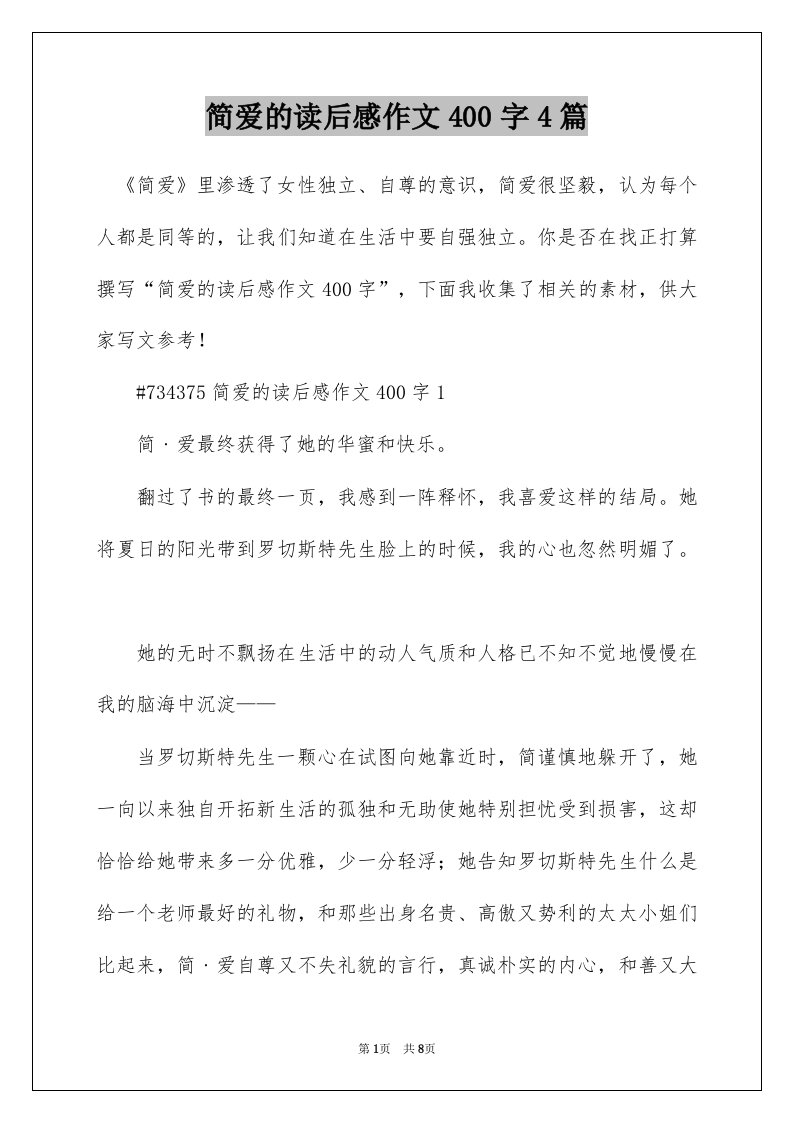 简爱的读后感作文400字4篇