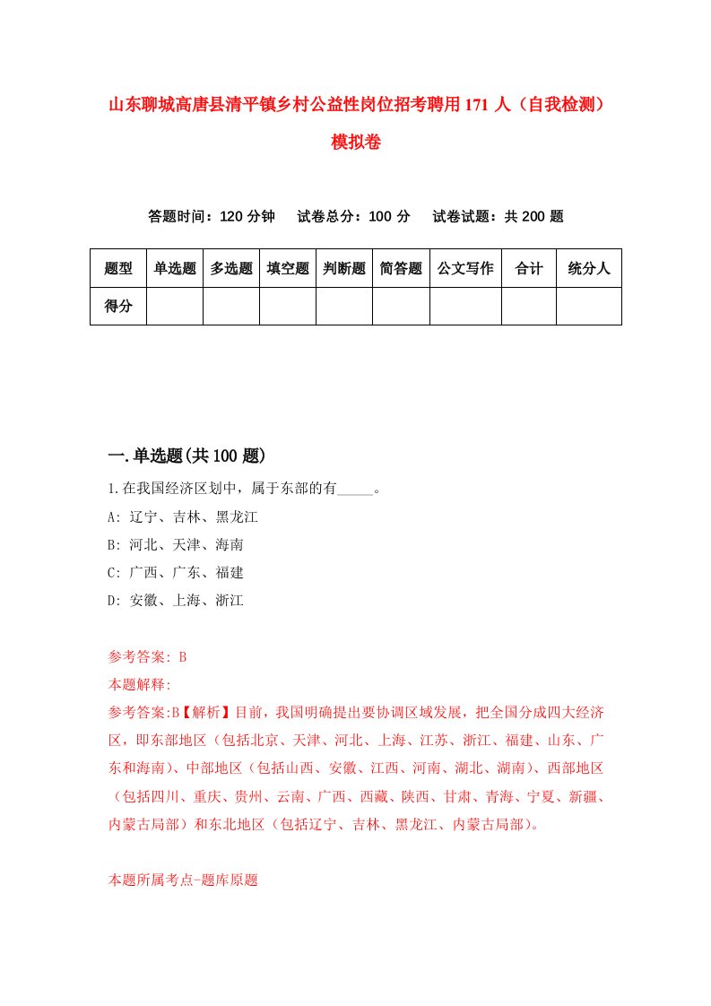 山东聊城高唐县清平镇乡村公益性岗位招考聘用171人自我检测模拟卷第8套