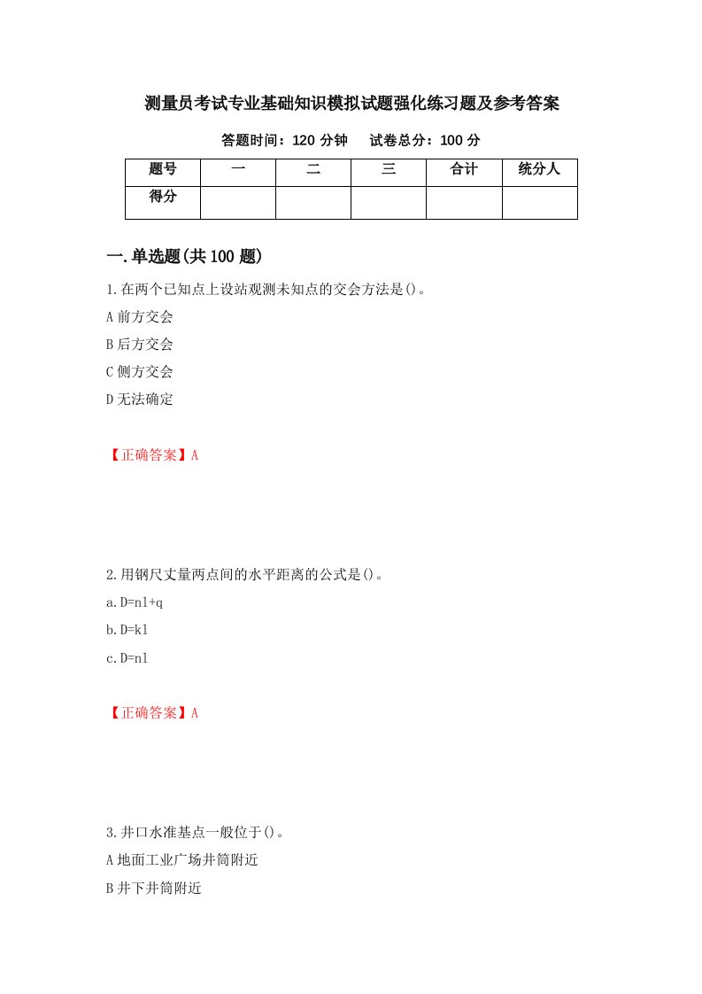 测量员考试专业基础知识模拟试题强化练习题及参考答案17