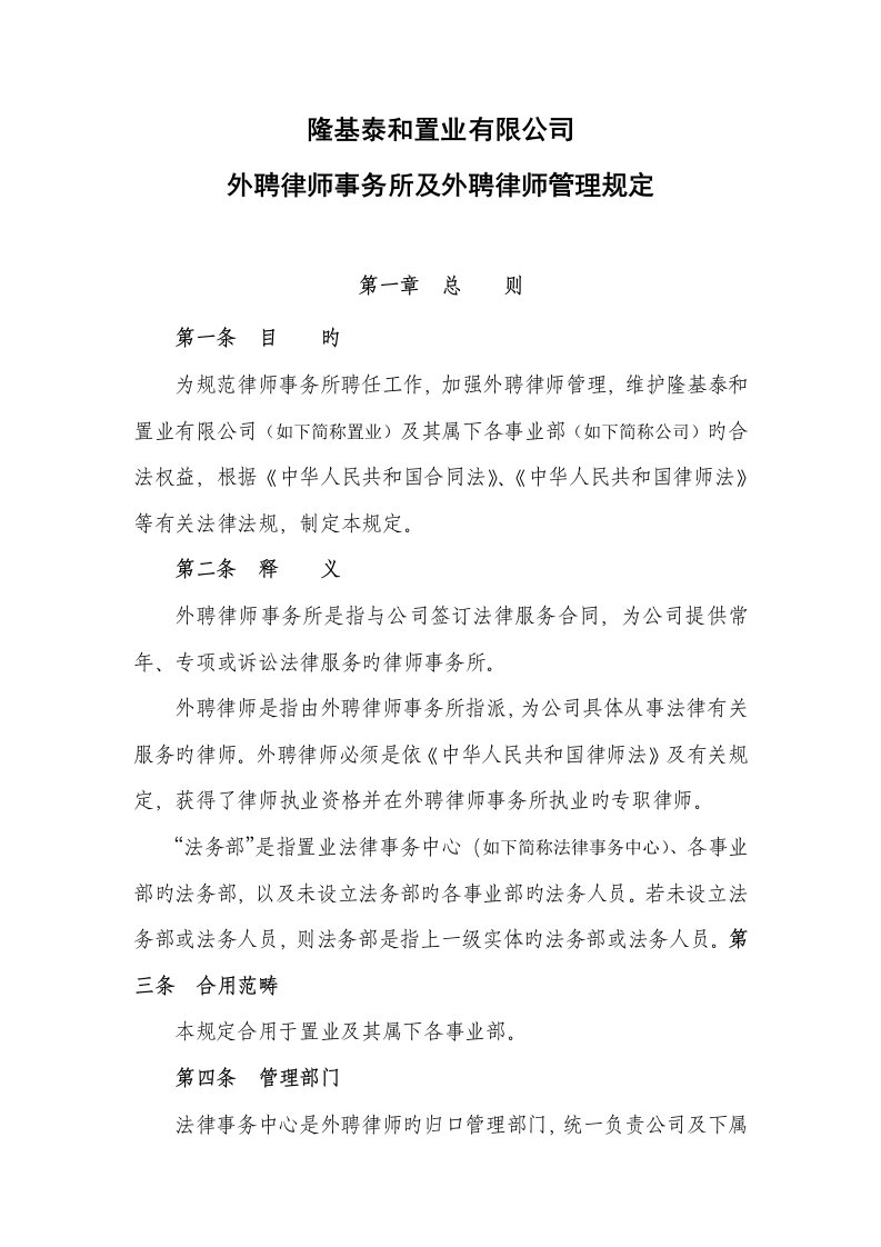 隆基泰和置业有限公司外聘律师事务所及外聘律师管理统一规定