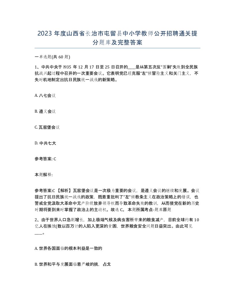 2023年度山西省长治市屯留县中小学教师公开招聘通关提分题库及完整答案