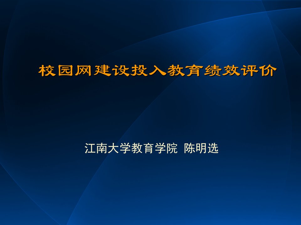 陈明选(校园网建设投入教育绩效评价)