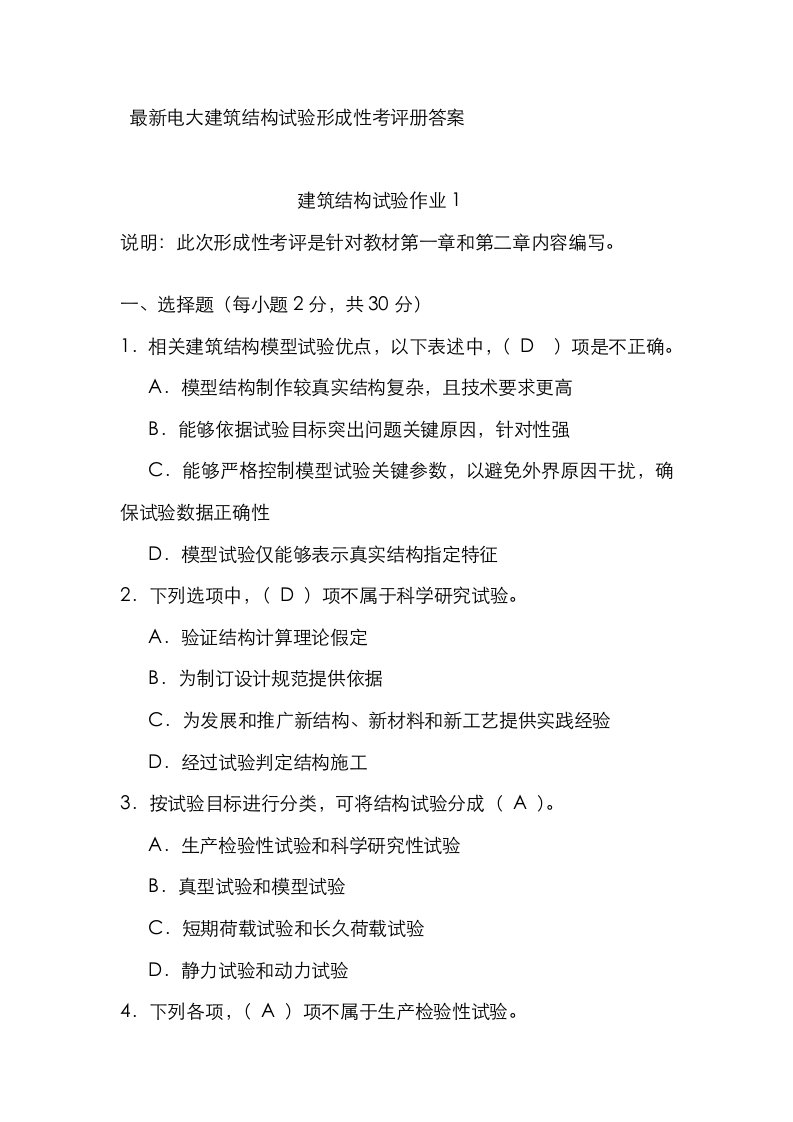 2021年最新电大建筑结构试验形成性考核册答案