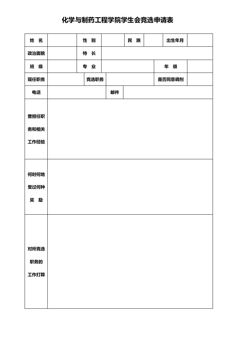 学生会竞选申请表