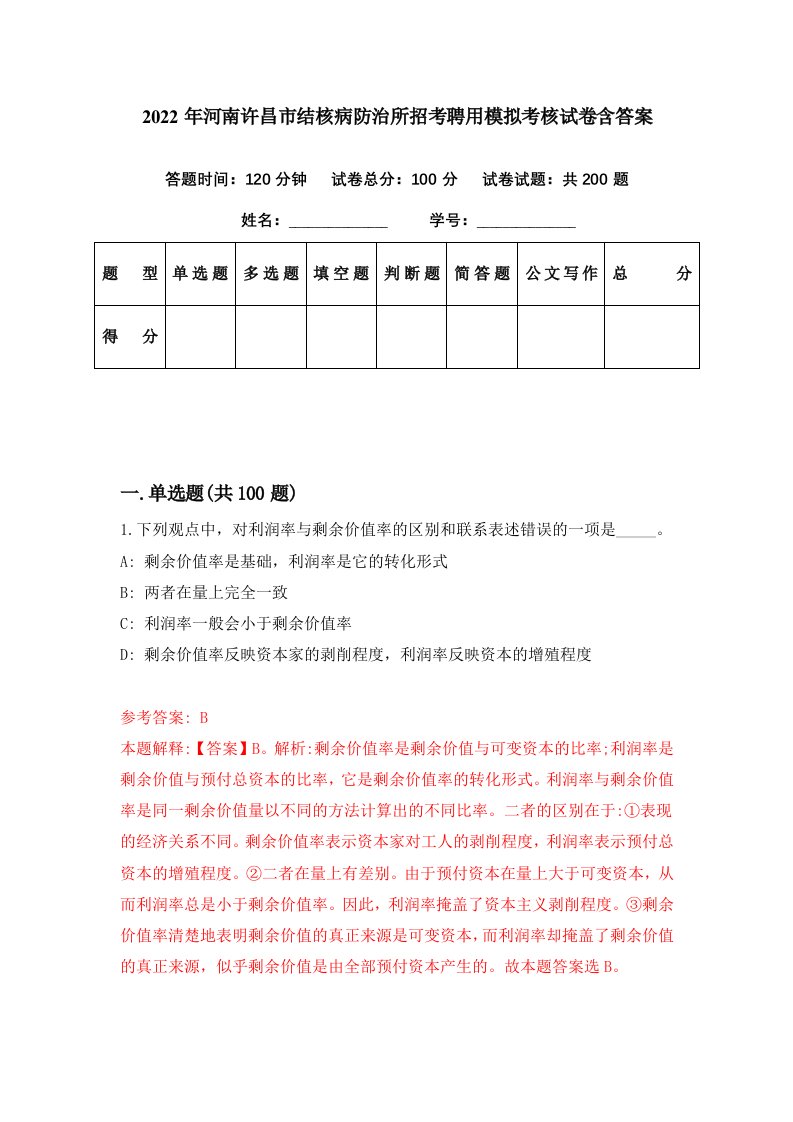 2022年河南许昌市结核病防治所招考聘用模拟考核试卷含答案5