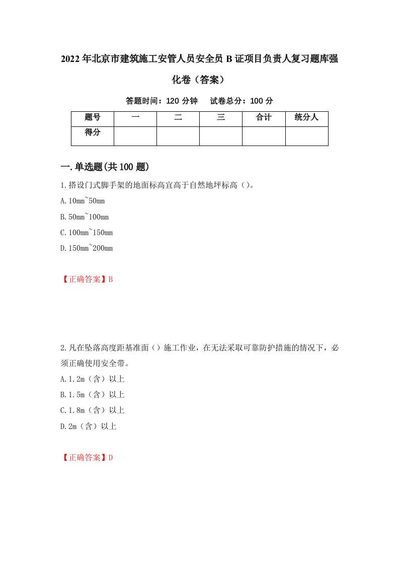 2022年北京市建筑施工安管人员安全员B证项目负责人复习题库强化卷答案54