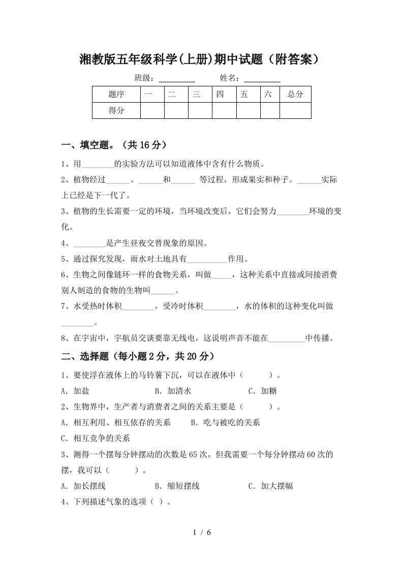 湘教版五年级科学上册期中试题附答案