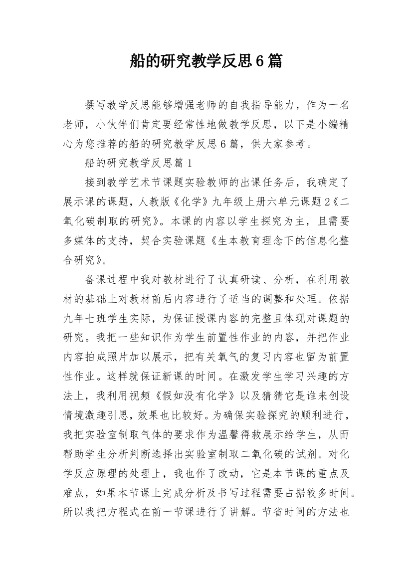 船的研究教学反思6篇