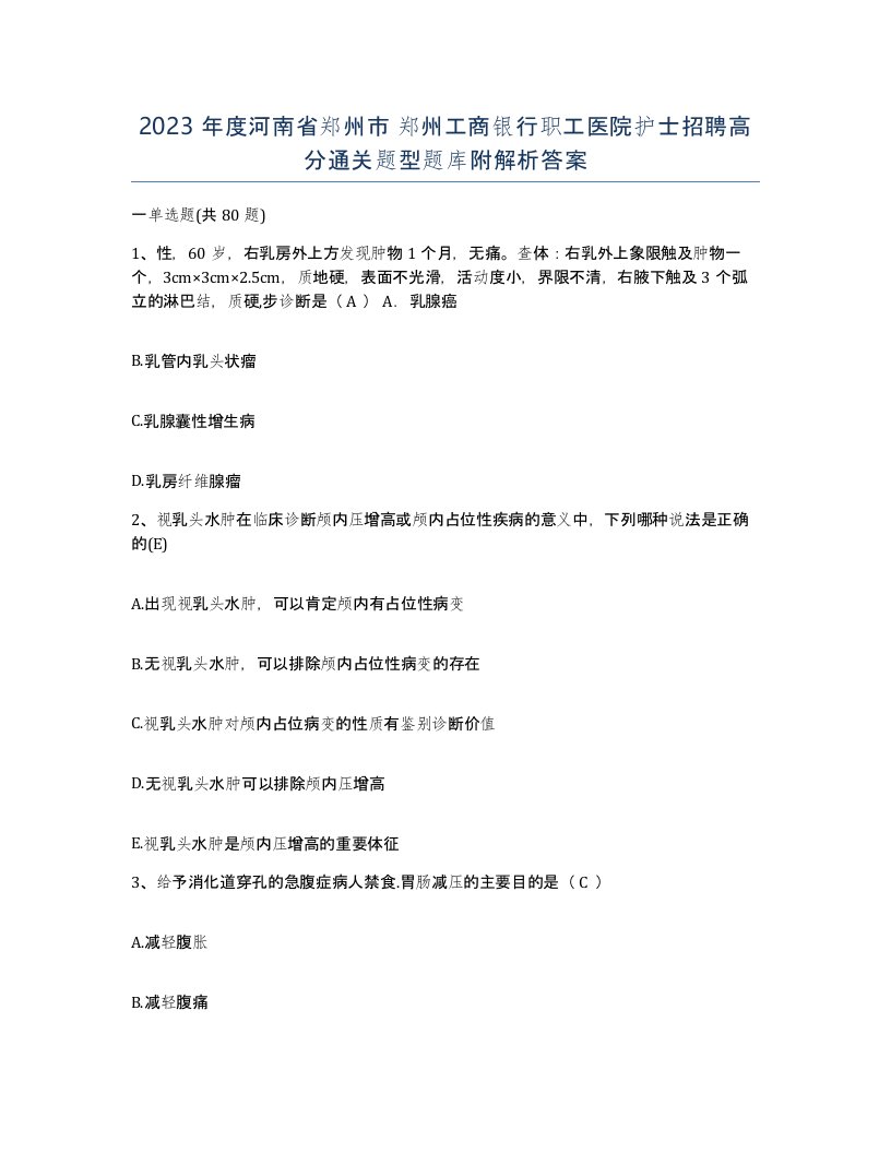 2023年度河南省郑州市郑州工商银行职工医院护士招聘高分通关题型题库附解析答案