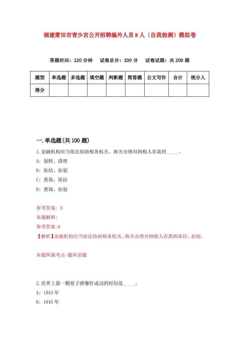 福建莆田市青少宫公开招聘编外人员8人自我检测模拟卷第5套