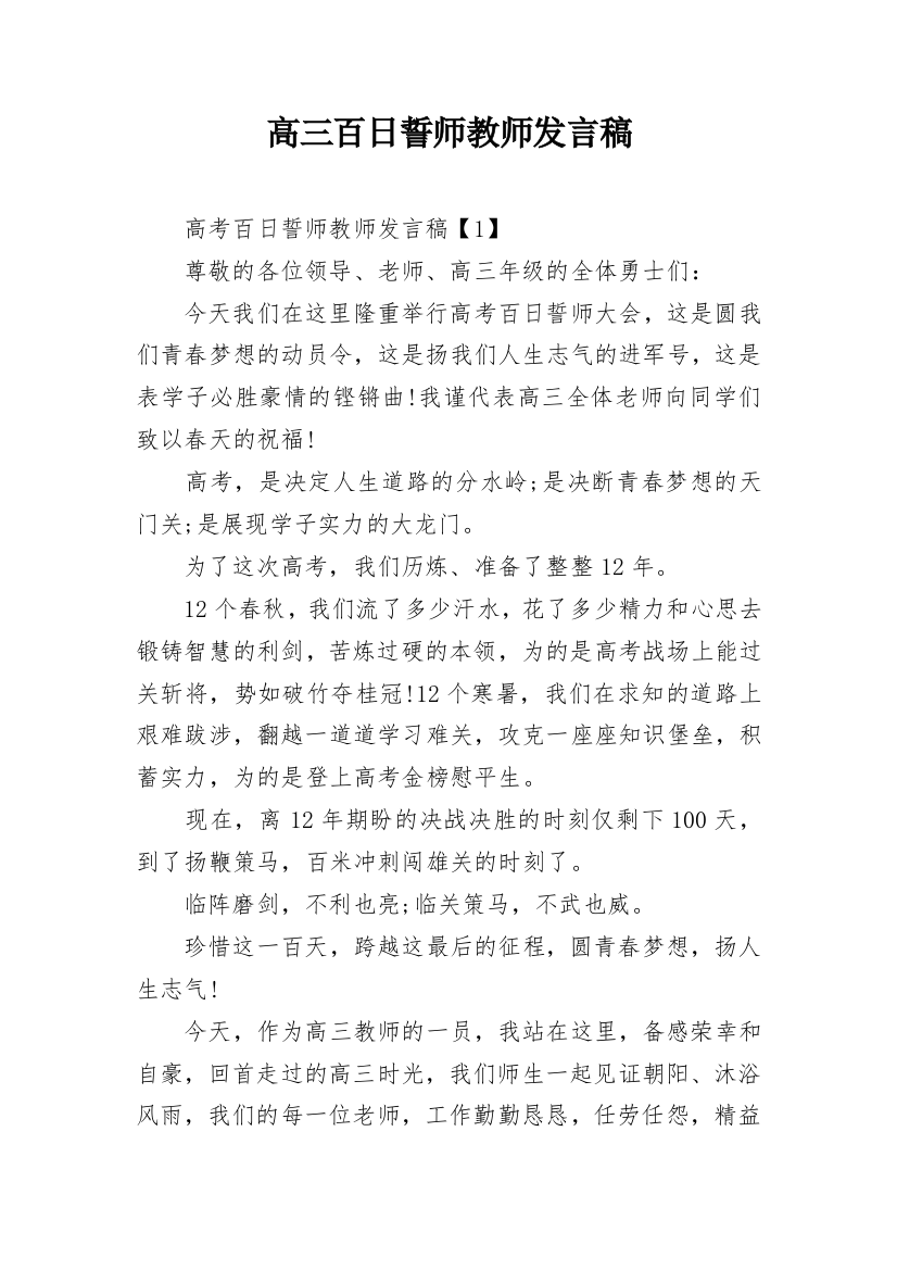 高三百日誓师教师发言稿_1