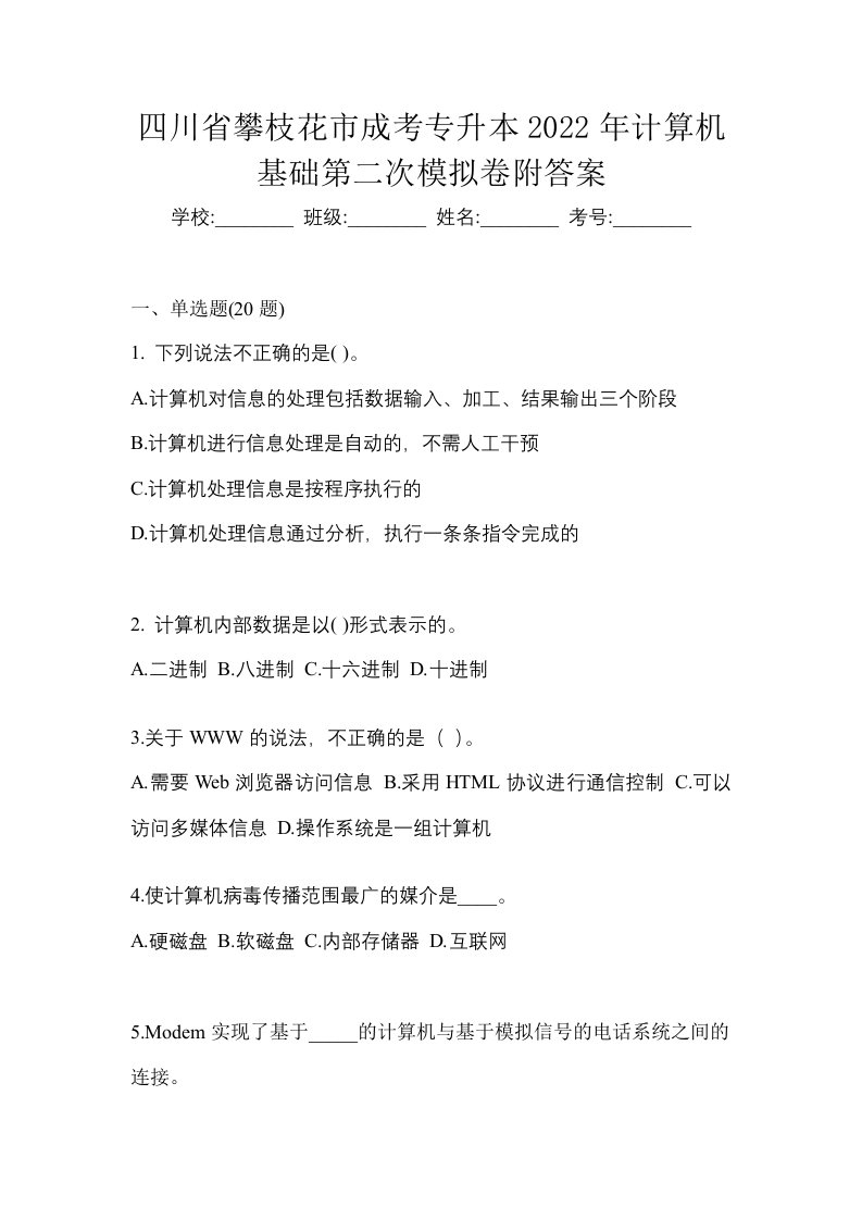 四川省攀枝花市成考专升本2022年计算机基础第二次模拟卷附答案