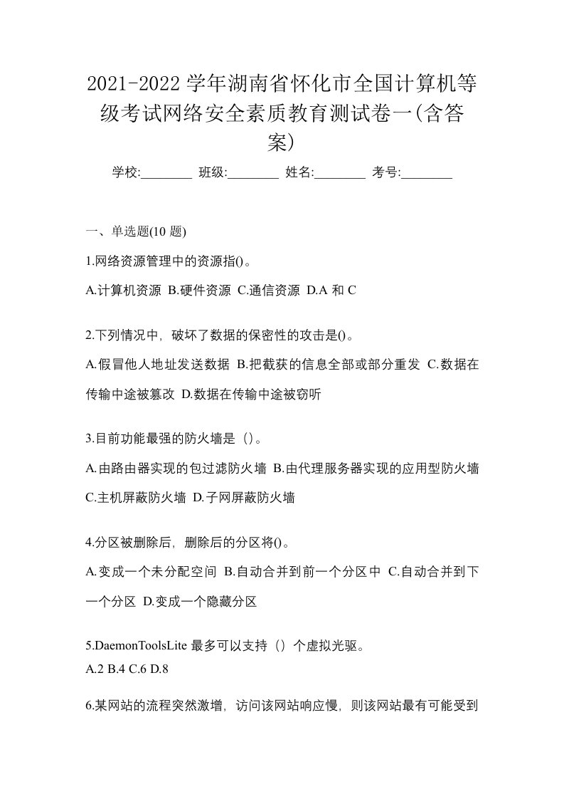 2021-2022学年湖南省怀化市全国计算机等级考试网络安全素质教育测试卷一含答案