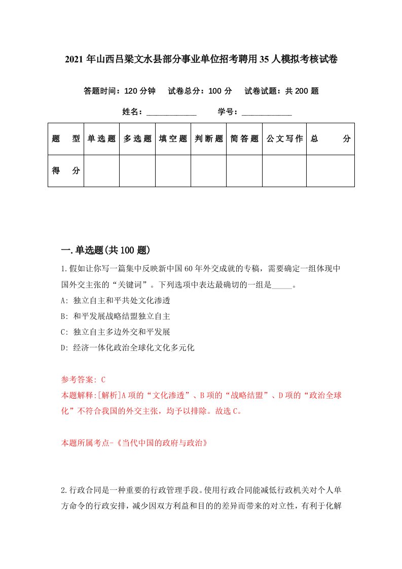 2021年山西吕梁文水县部分事业单位招考聘用35人模拟考核试卷3