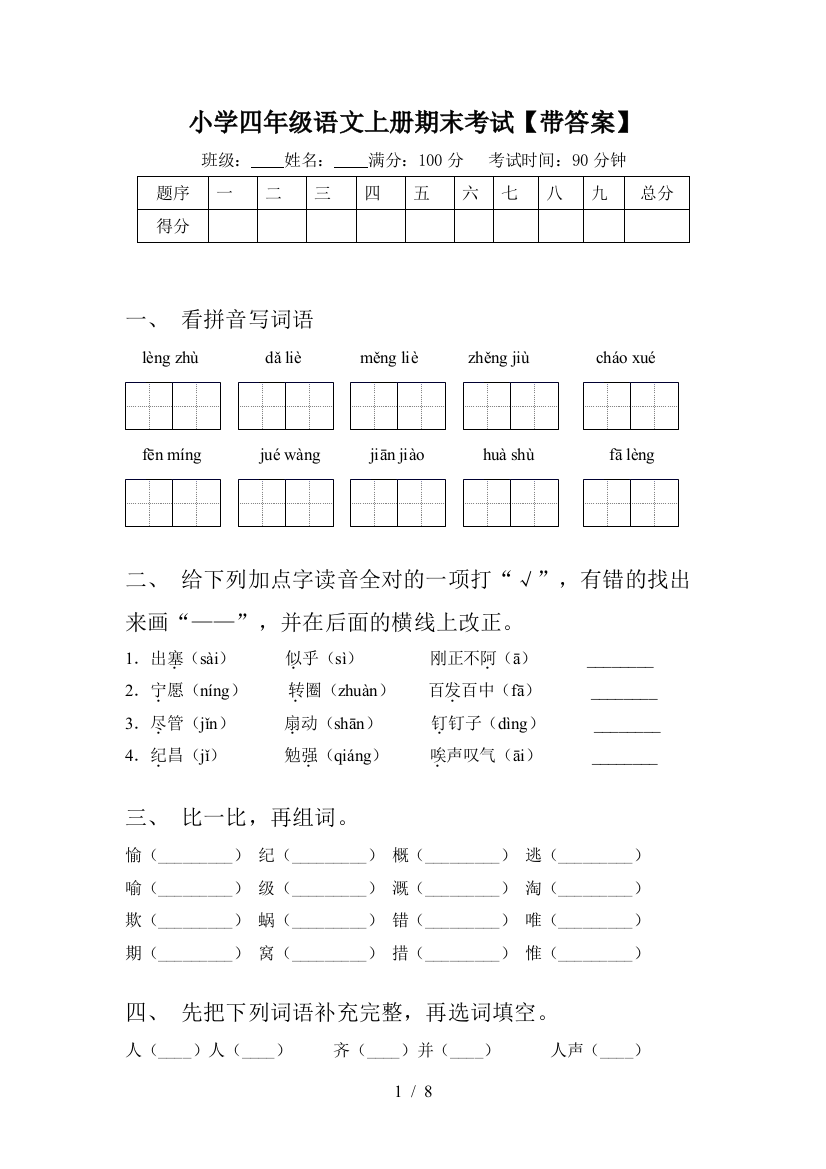 小学四年级语文上册期末考试【带答案】