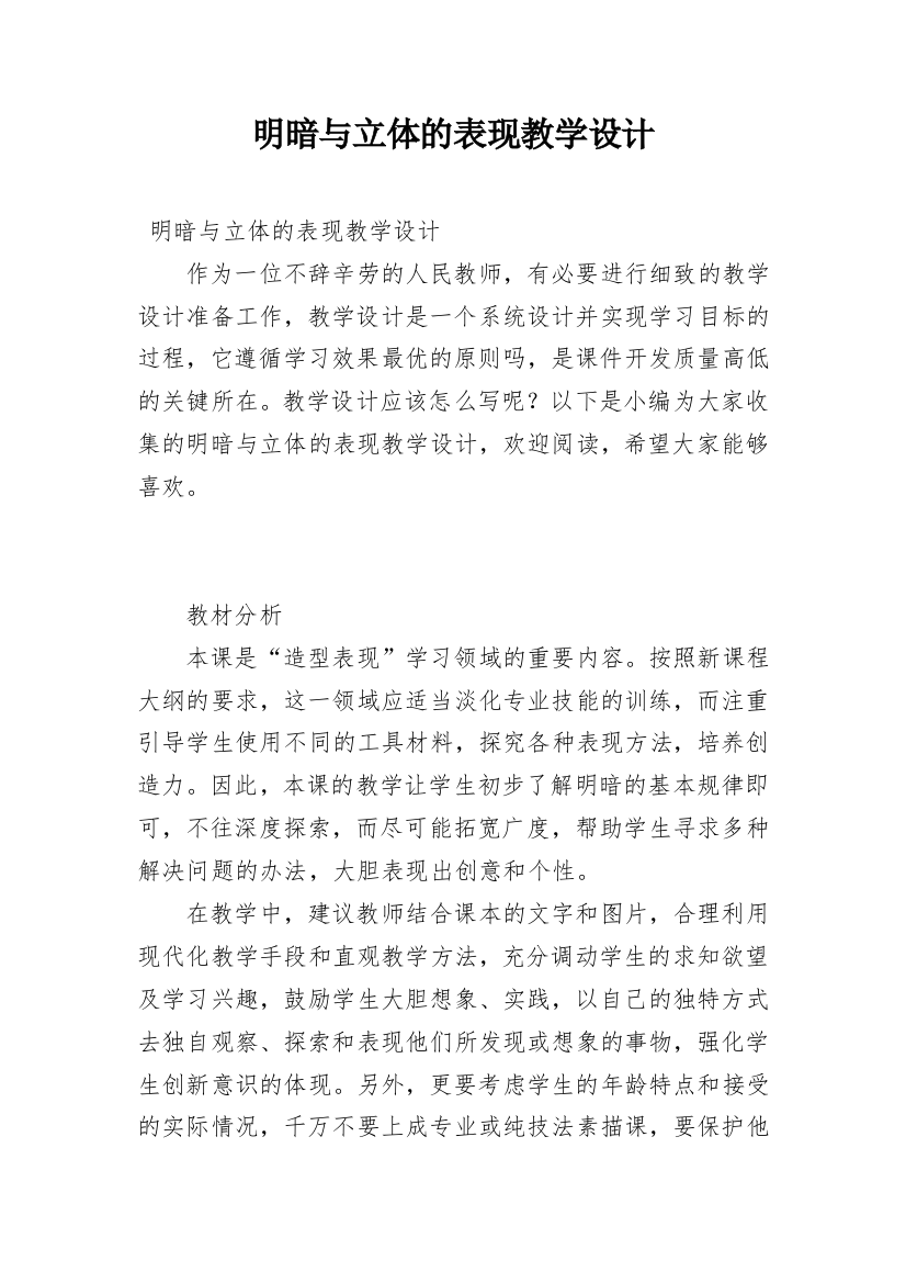 明暗与立体的表现教学设计