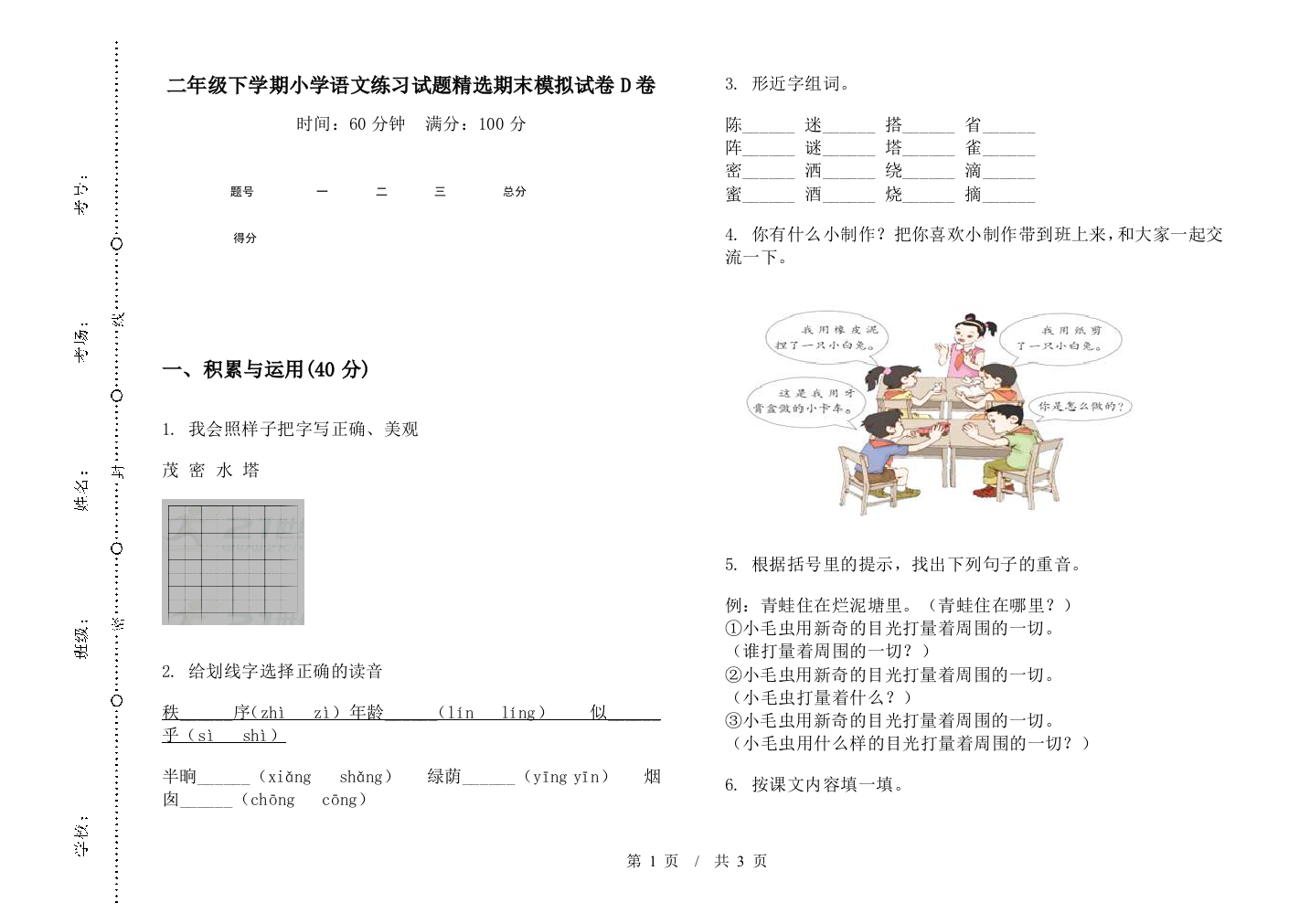 二年级下学期小学语文练习试题精选期末模拟试卷D卷