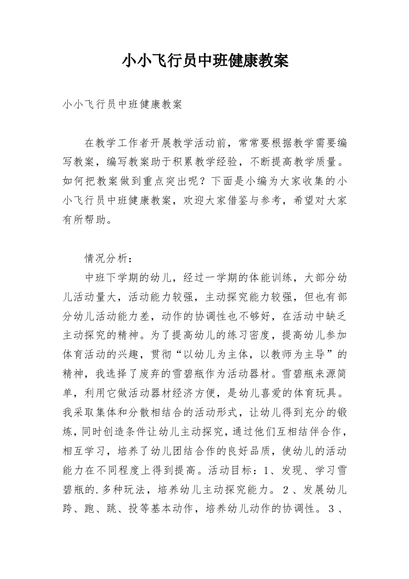 小小飞行员中班健康教案