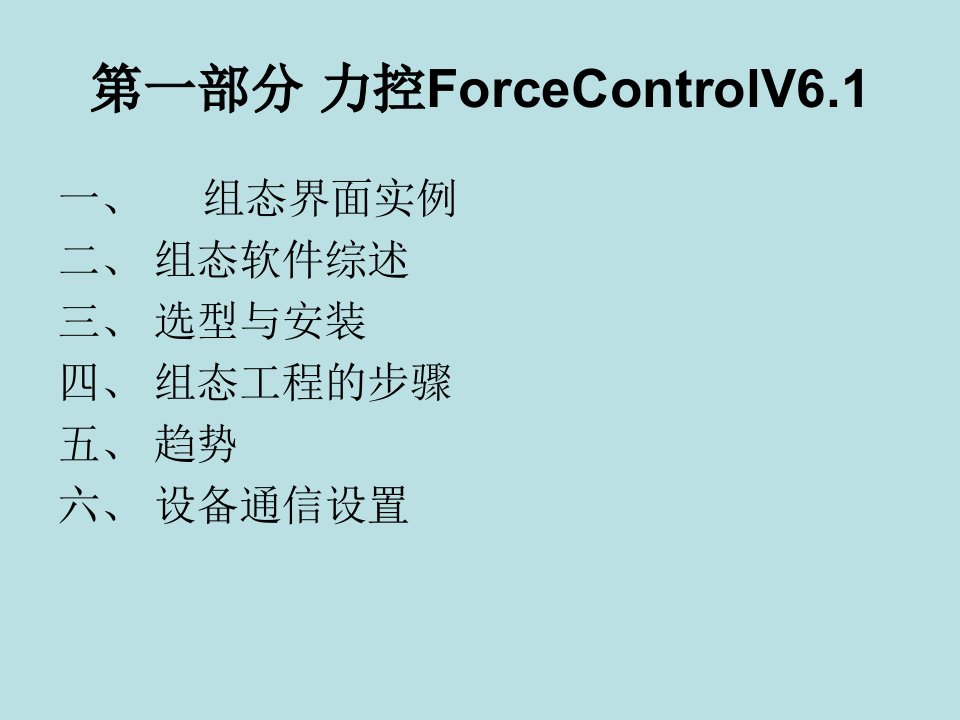 最新张树文油气储运系统自动化第一章3节2力控组态软件培训PPT课件