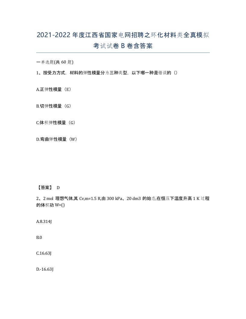 2021-2022年度江西省国家电网招聘之环化材料类全真模拟考试试卷B卷含答案