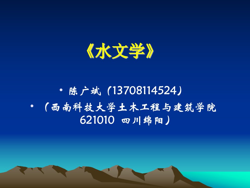 西南科技大学水文学复习题