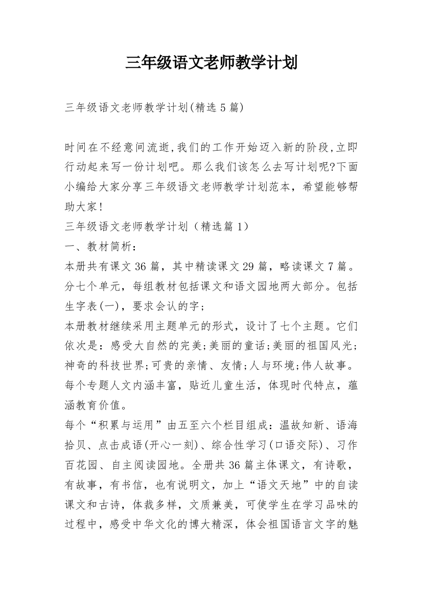 三年级语文老师教学计划