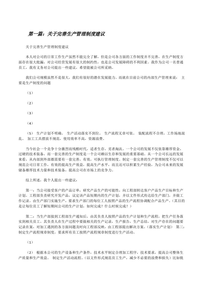 关于完善生产管理制度建议[修改版]