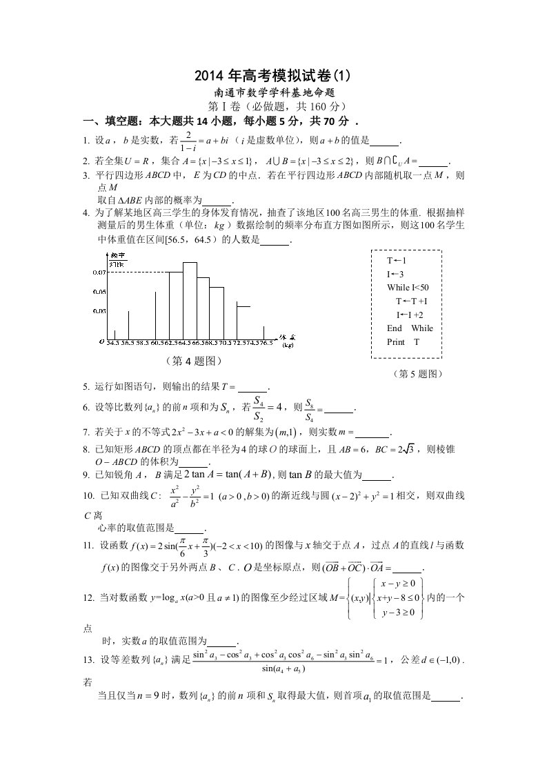 南通市2014届高三数学学科基地密卷