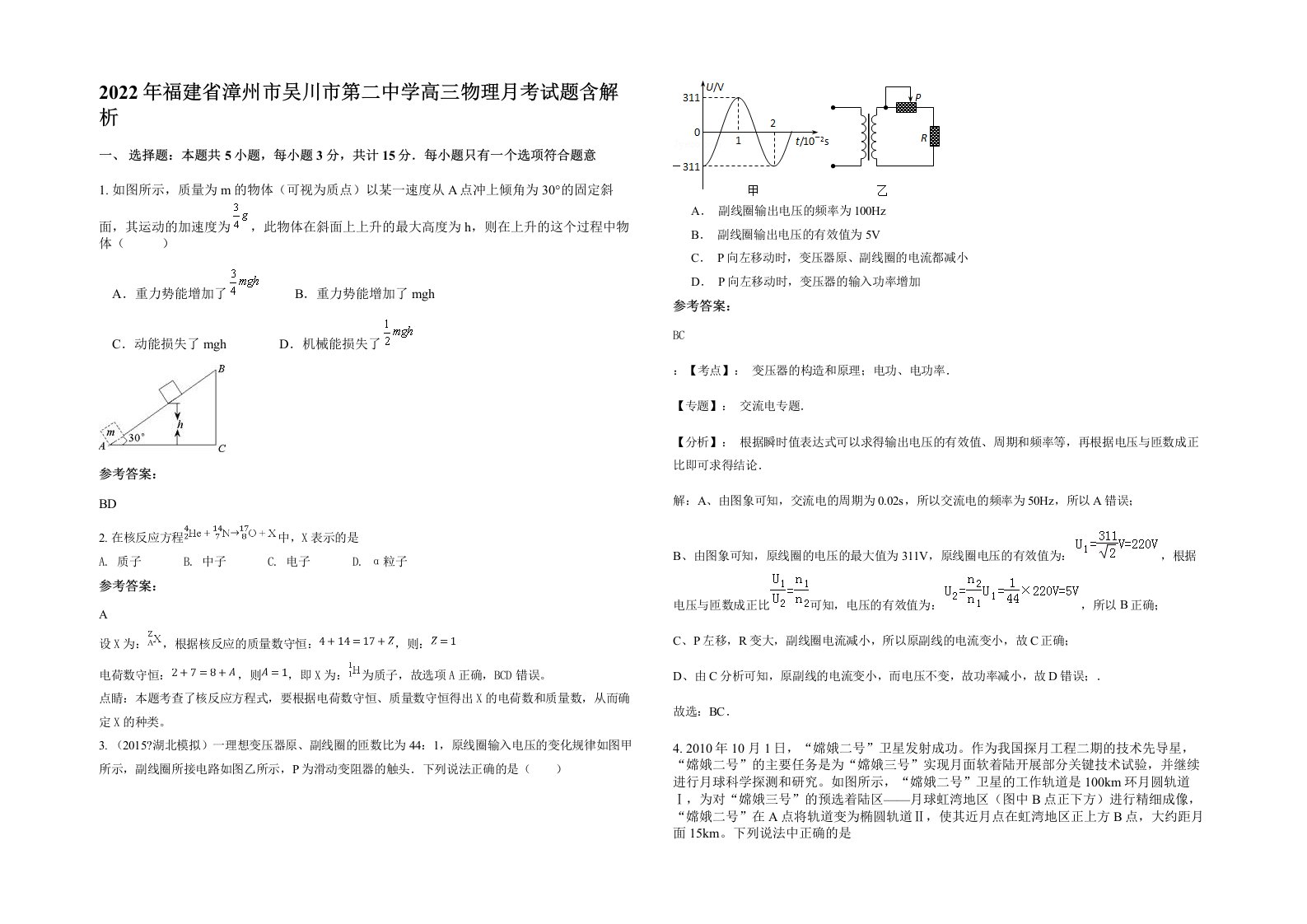 2022年福建省漳州市吴川市第二中学高三物理月考试题含解析