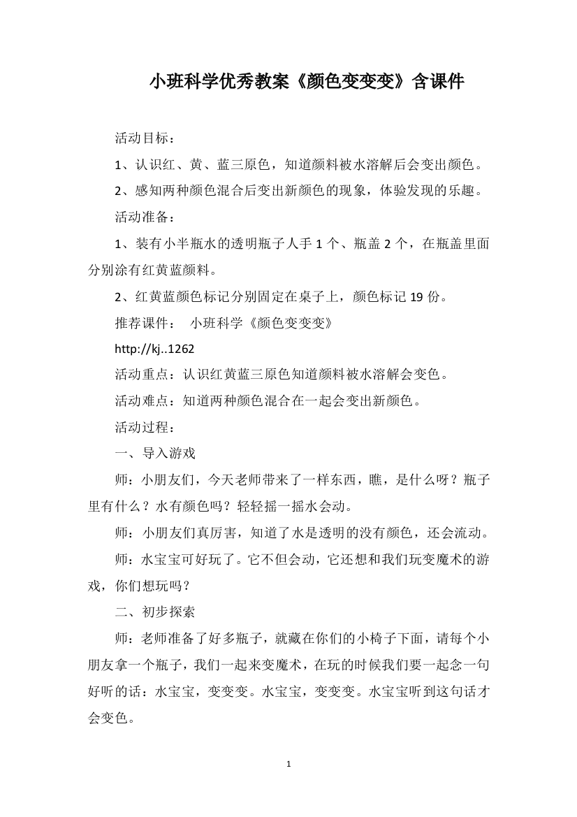 小班科学优秀教案《颜色变变变》含课件