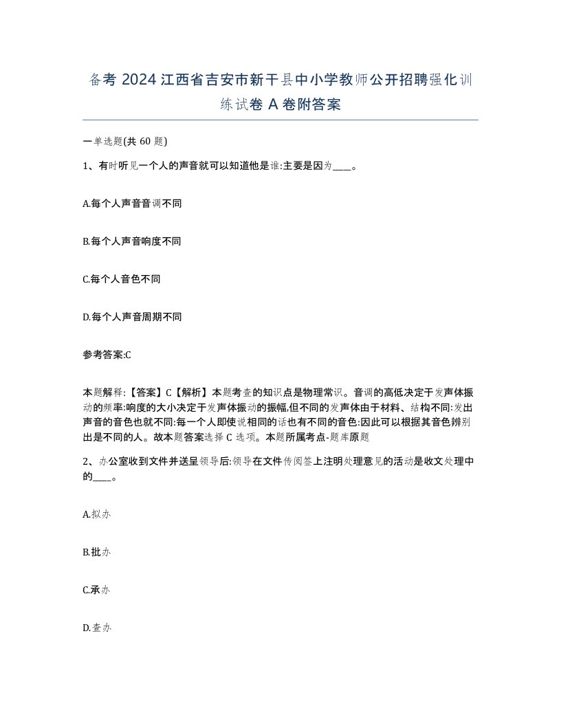 备考2024江西省吉安市新干县中小学教师公开招聘强化训练试卷A卷附答案