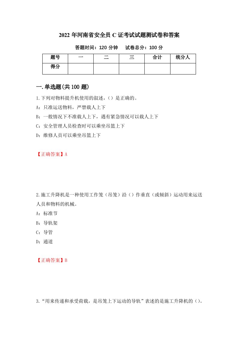 2022年河南省安全员C证考试试题测试卷和答案27