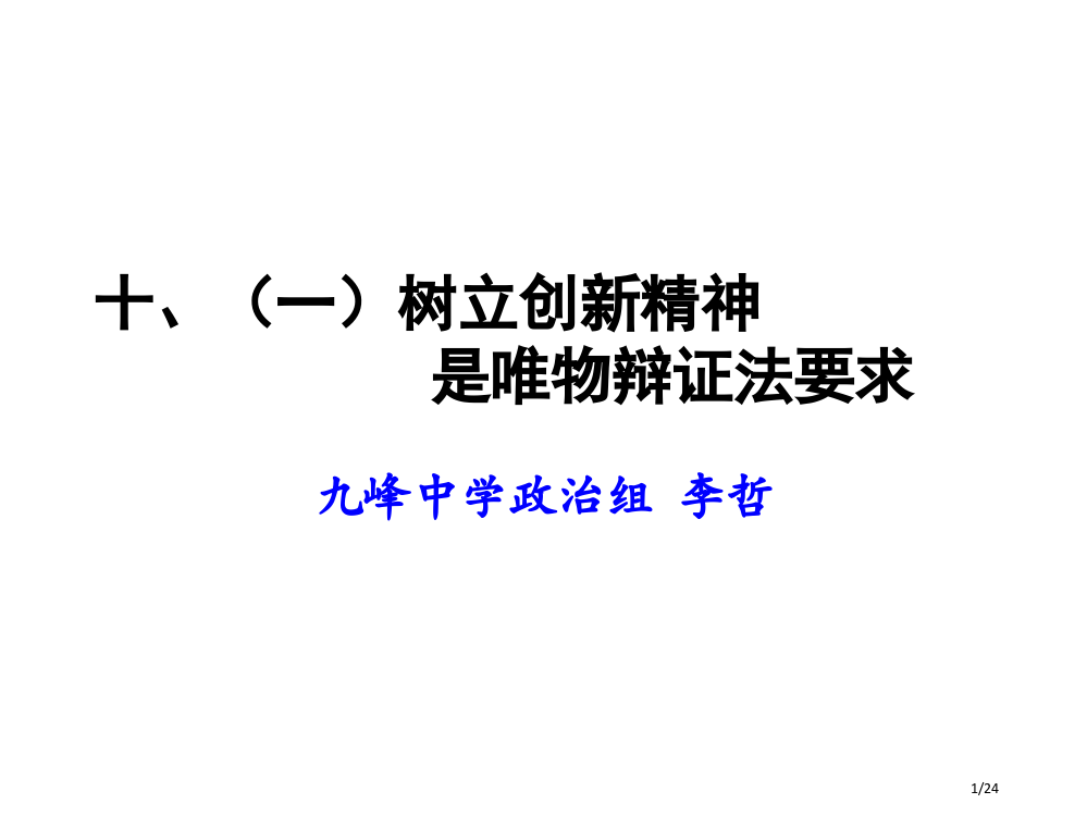 树立创新意识马云的例子省公开课金奖全国赛课一等奖微课获奖PPT课件