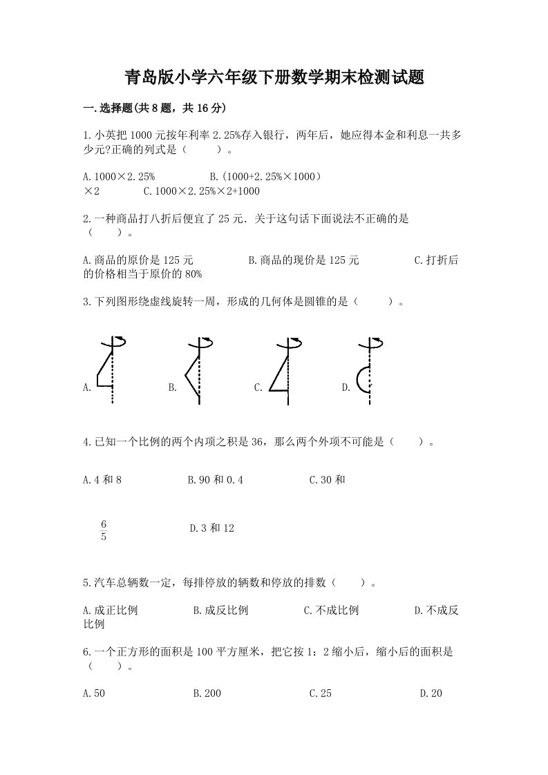 青岛版小学六年级下册数学期末检测试题精品【网校专用】