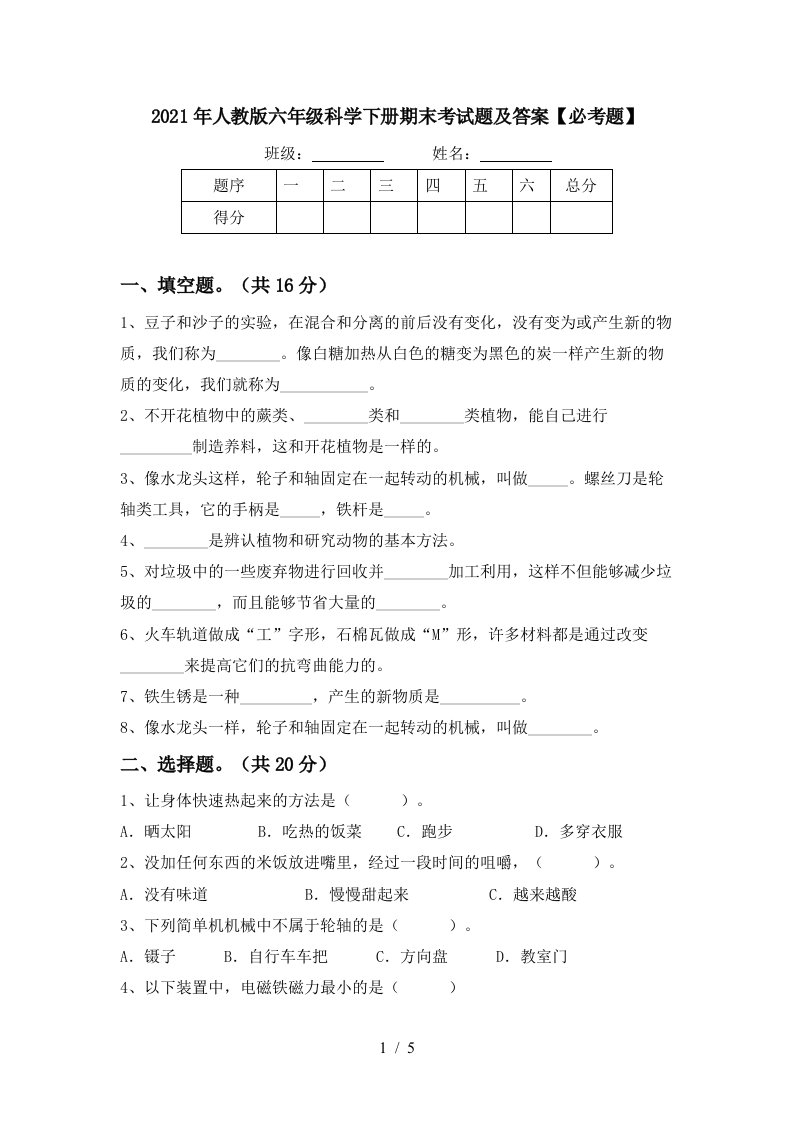 2021年人教版六年级科学下册期末考试题及答案必考题