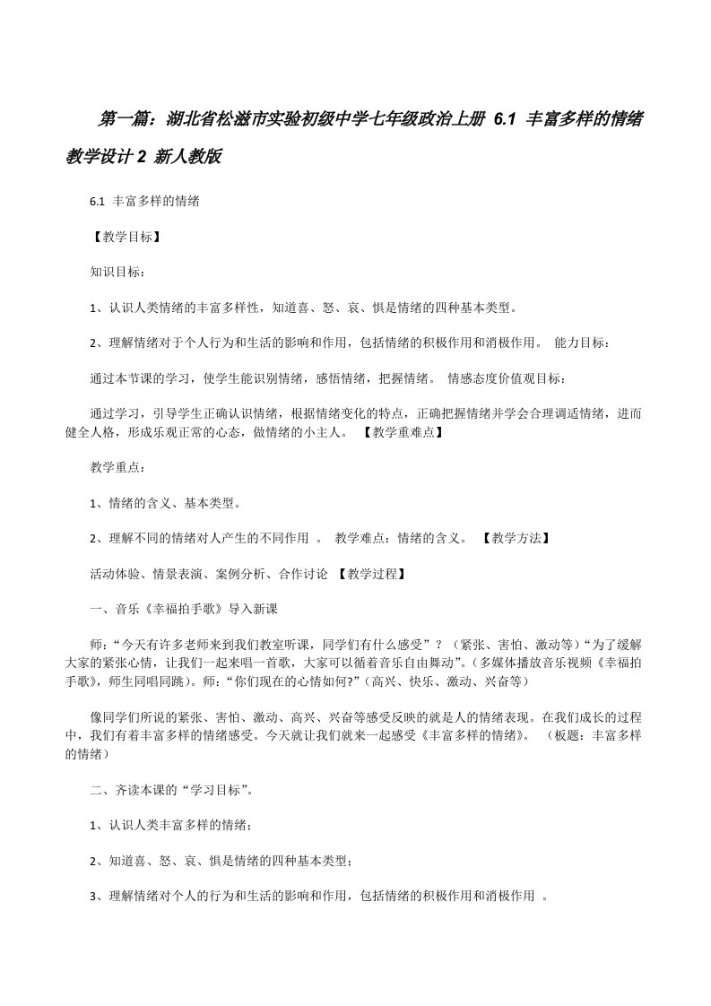 湖北省松滋市实验初级中学七年级政治上册6.1丰富多样的情绪教学设计2新人教版[修改版]