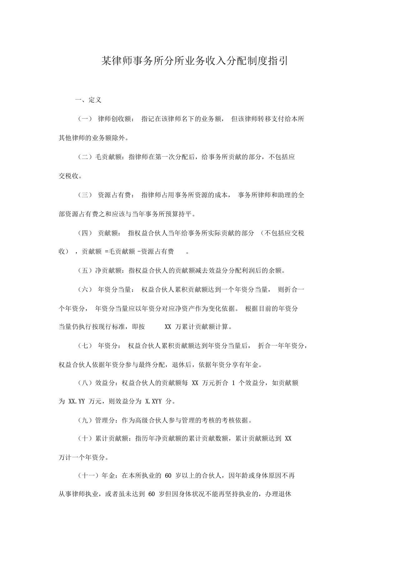 某律师事务所分所业务收入分配制度指引