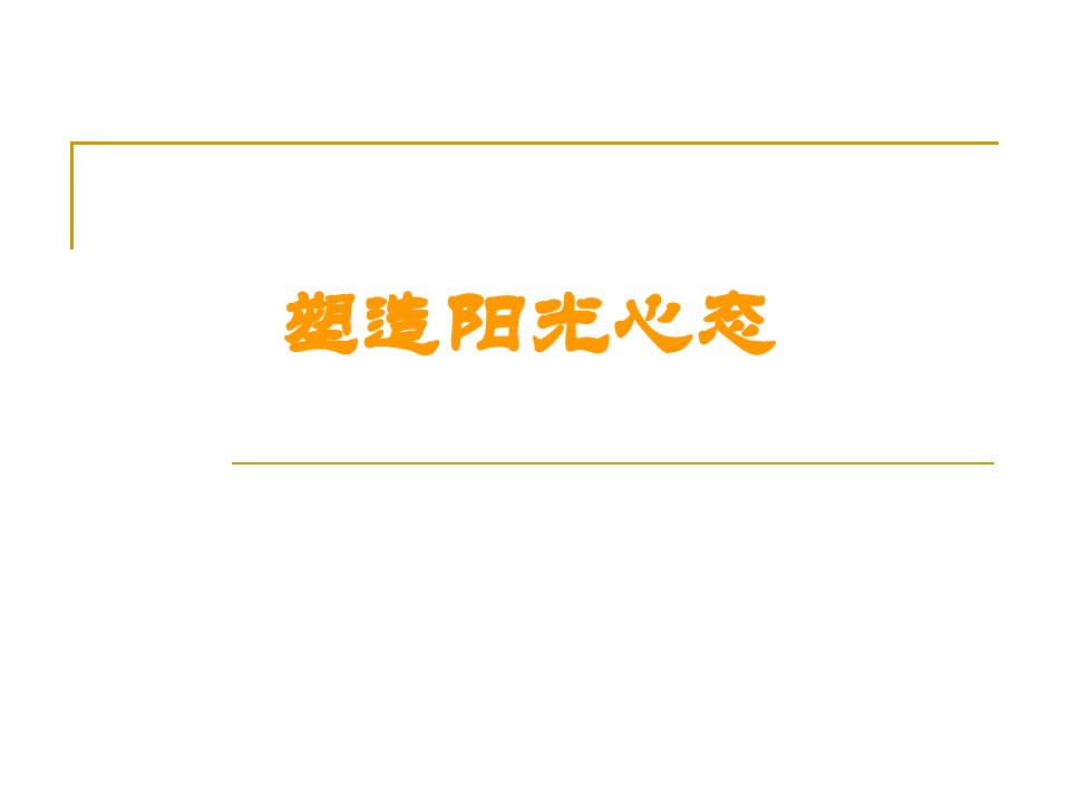 心态培训——活在当下、感恩