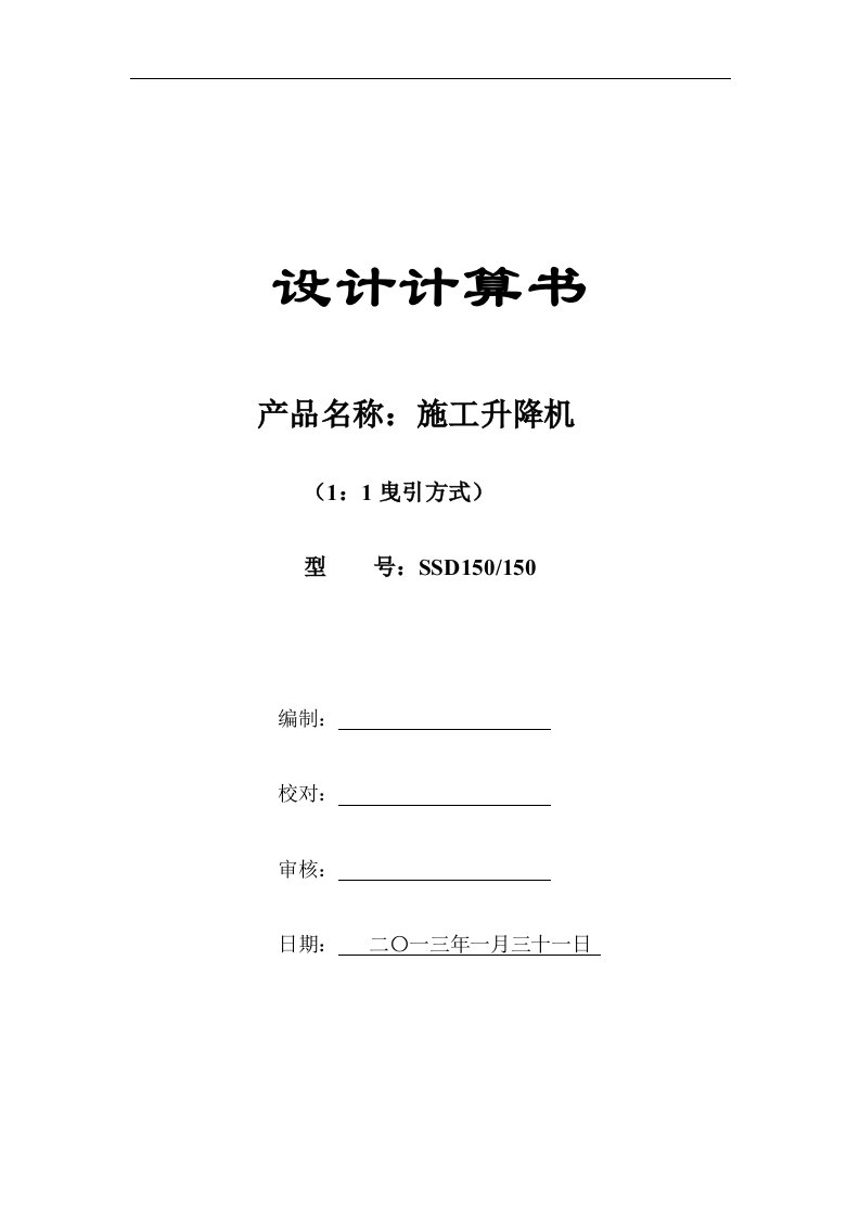 SSD150施工升降机设计计算书