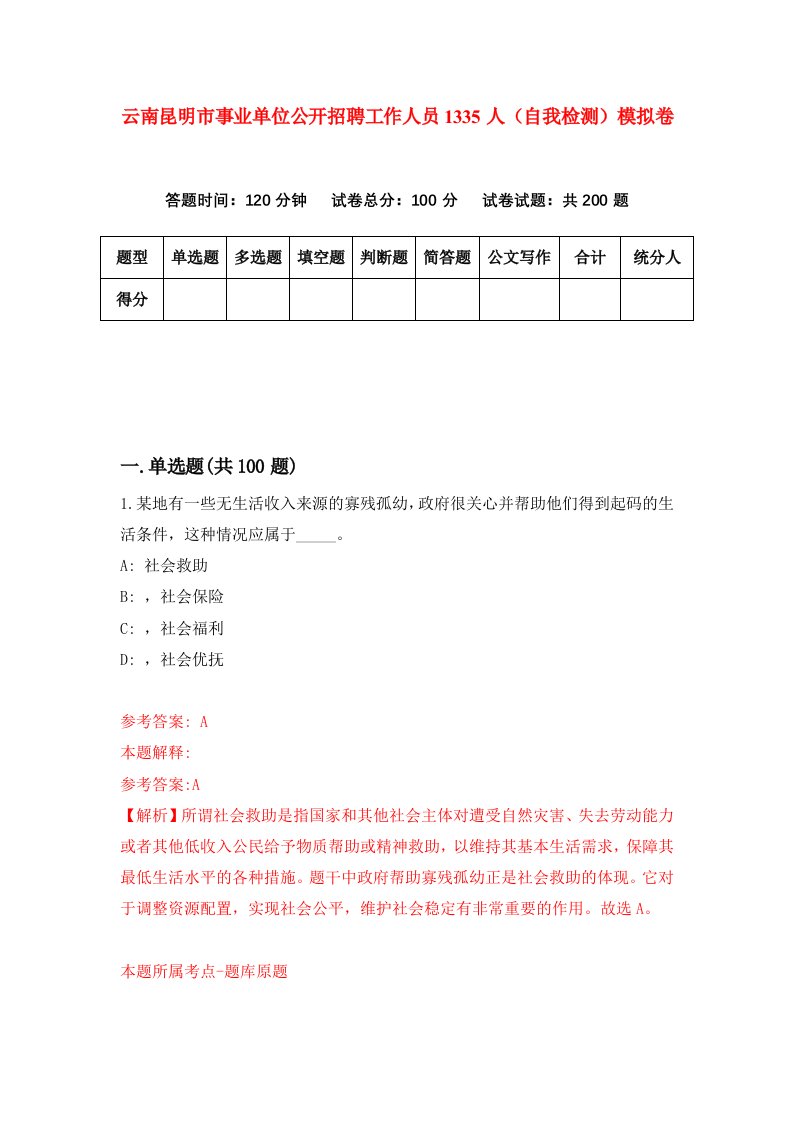 云南昆明市事业单位公开招聘工作人员1335人自我检测模拟卷0