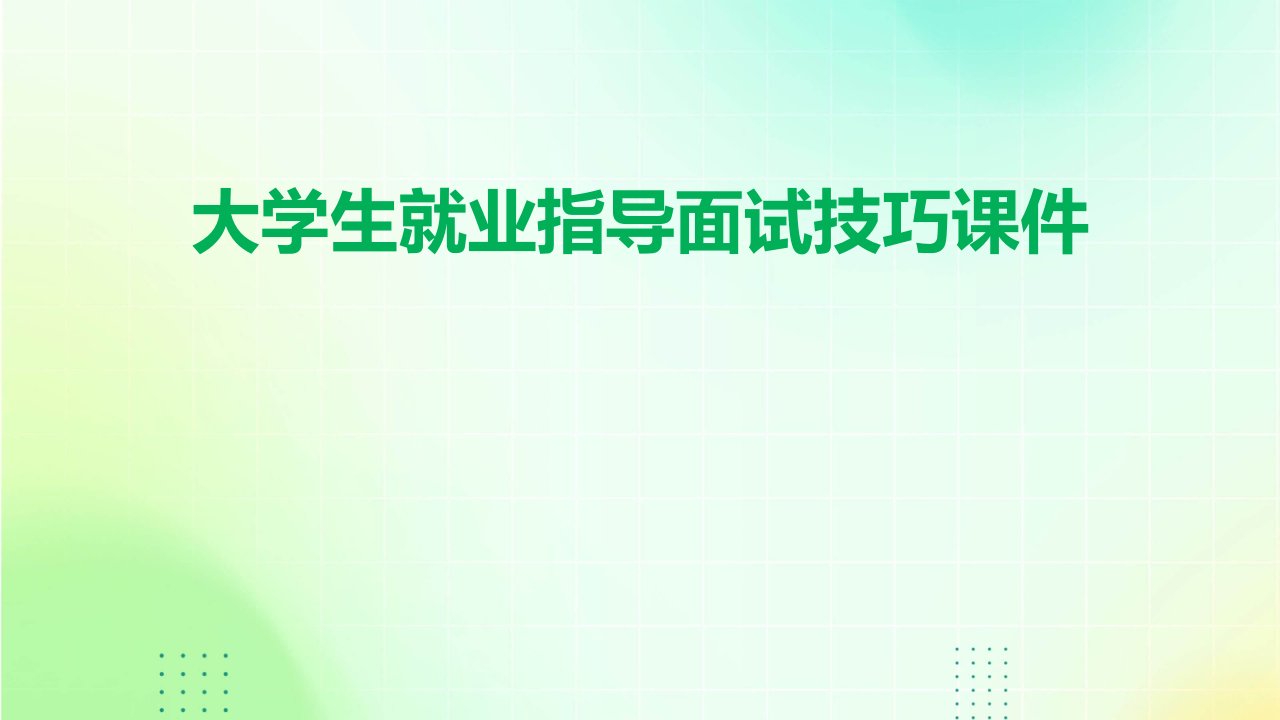 大学生就业指导面试技巧课件