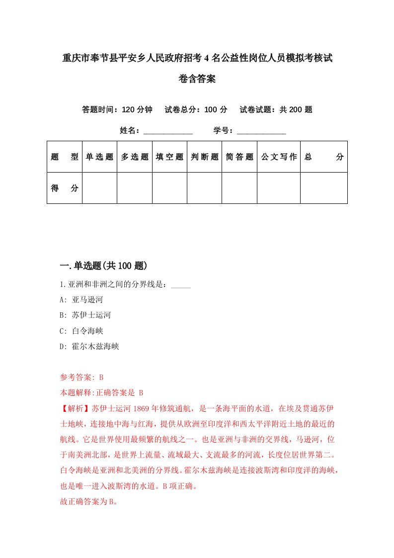 重庆市奉节县平安乡人民政府招考4名公益性岗位人员模拟考核试卷含答案5