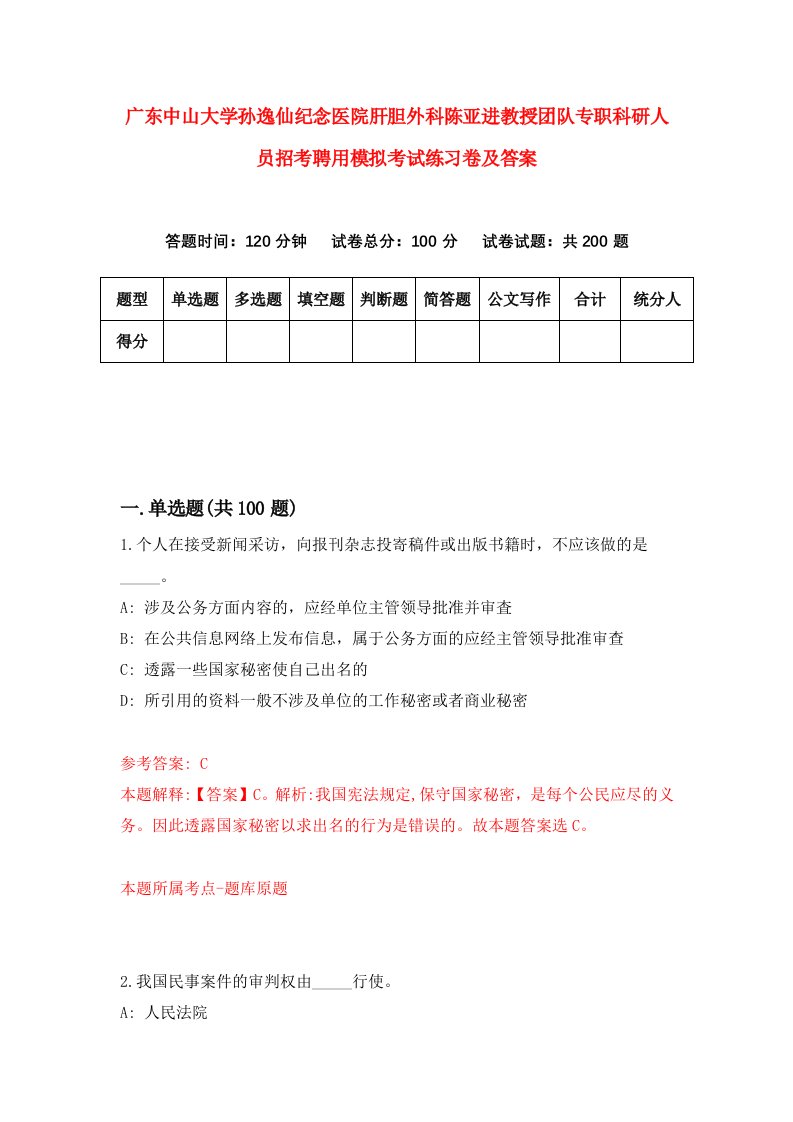 广东中山大学孙逸仙纪念医院肝胆外科陈亚进教授团队专职科研人员招考聘用模拟考试练习卷及答案第0次