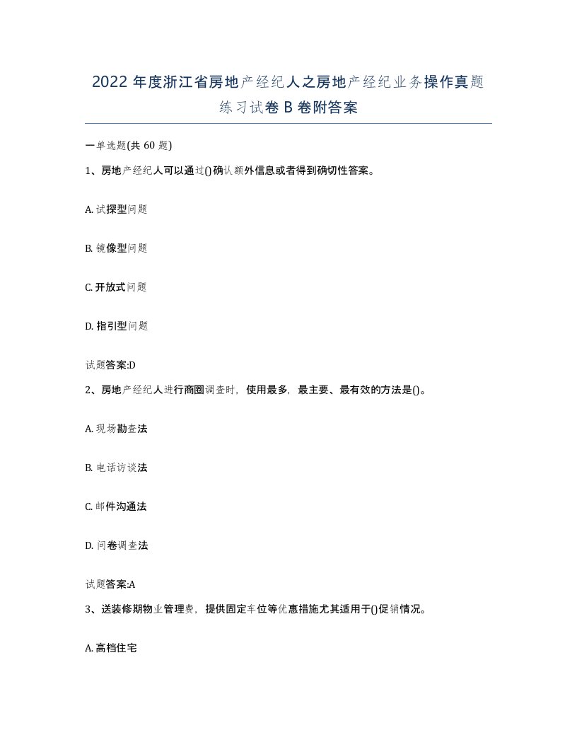 2022年度浙江省房地产经纪人之房地产经纪业务操作真题练习试卷B卷附答案