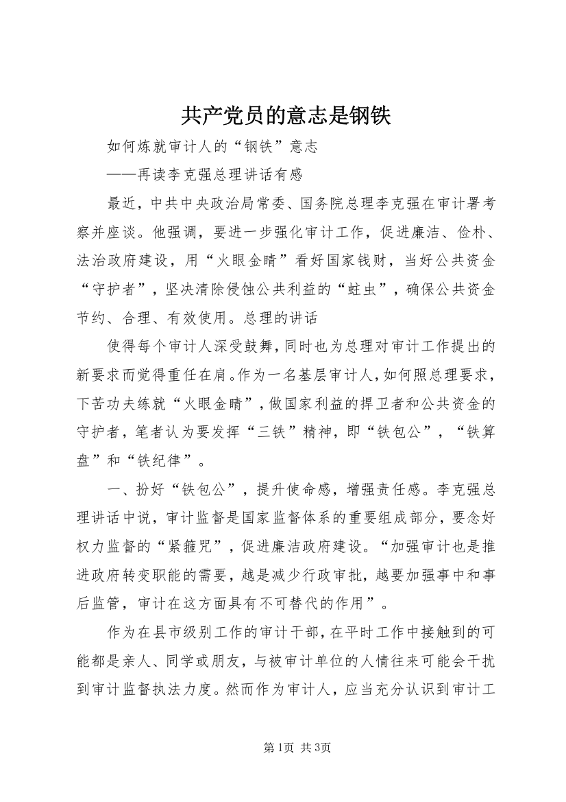 共产党员的意志是钢铁