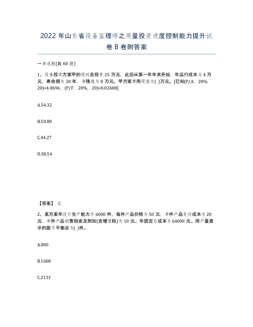 2022年山东省设备监理师之质量投资进度控制能力提升试卷B卷附答案