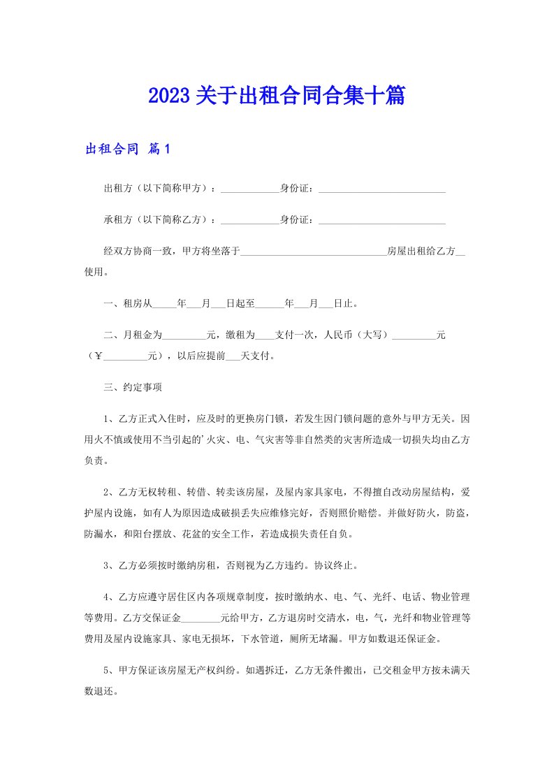 2023关于出租合同合集十篇【实用】