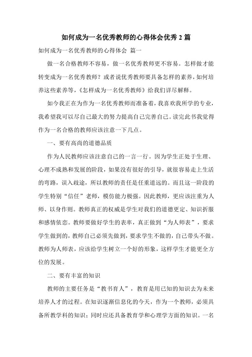 如何成为一名优秀教师的心得体会优秀2篇