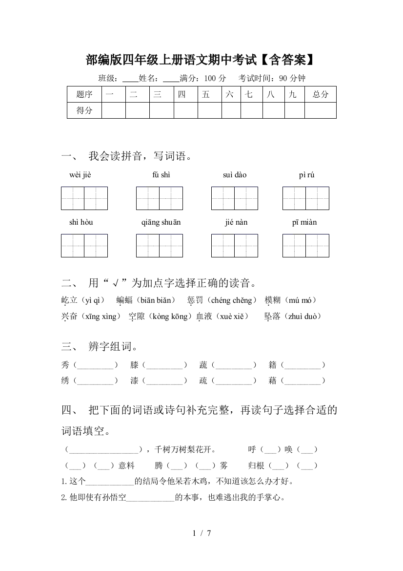 部编版四年级上册语文期中考试【含答案】